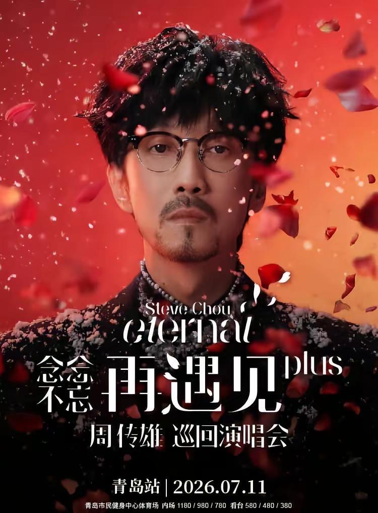 青岛官宣啦🎉🎉🎉🎉我的演唱会观看记录就是从2023年青岛的周传雄开始的，