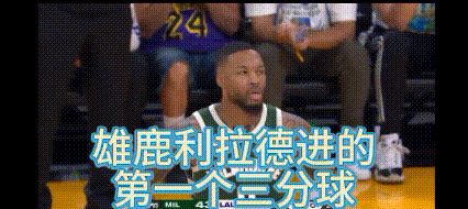半场11分！记录雄鹿利拉德进的第一个3分球！雄鹿冠军有望了！
字母哥终于找到好搭