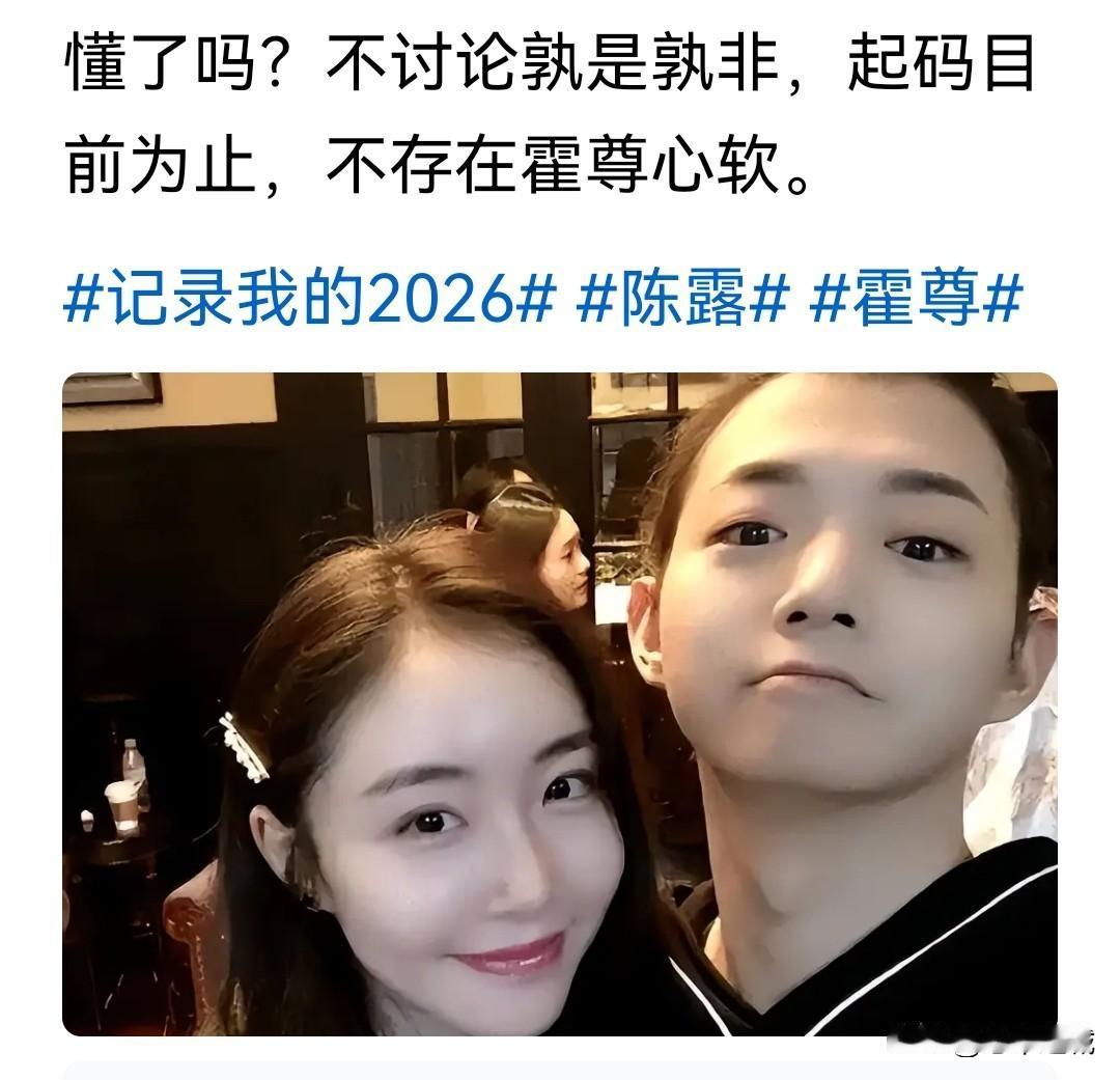霍尊起诉了，立案了，也上诉了，但陈露至今无罪，这就是事实。
所以说心软的是网友，