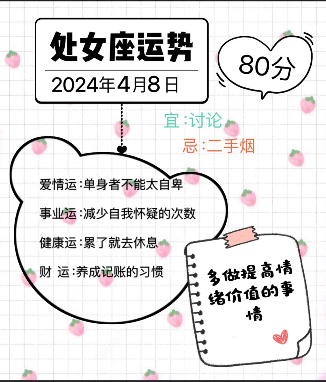 处女座2024年4月8日运势