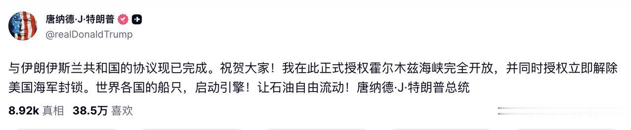 特朗普宣布“与伊朗伊斯兰共和国的协议现已完成。祝贺大家！我在此正式授权霍尔木兹海