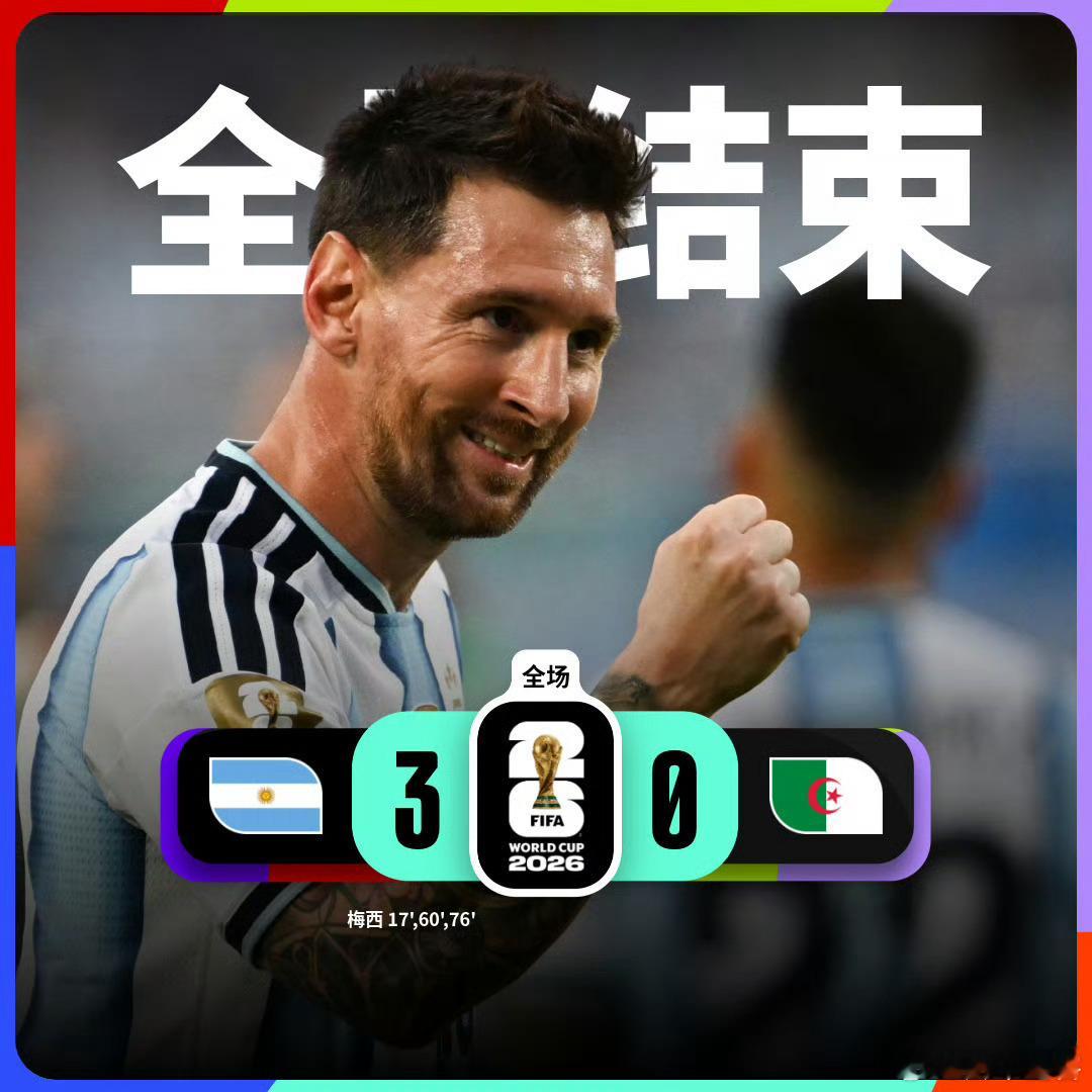 体育比赛美加墨世界杯阿根廷3比0阿尔及利亚梅西帽子戏法2026美加墨世界杯美加墨