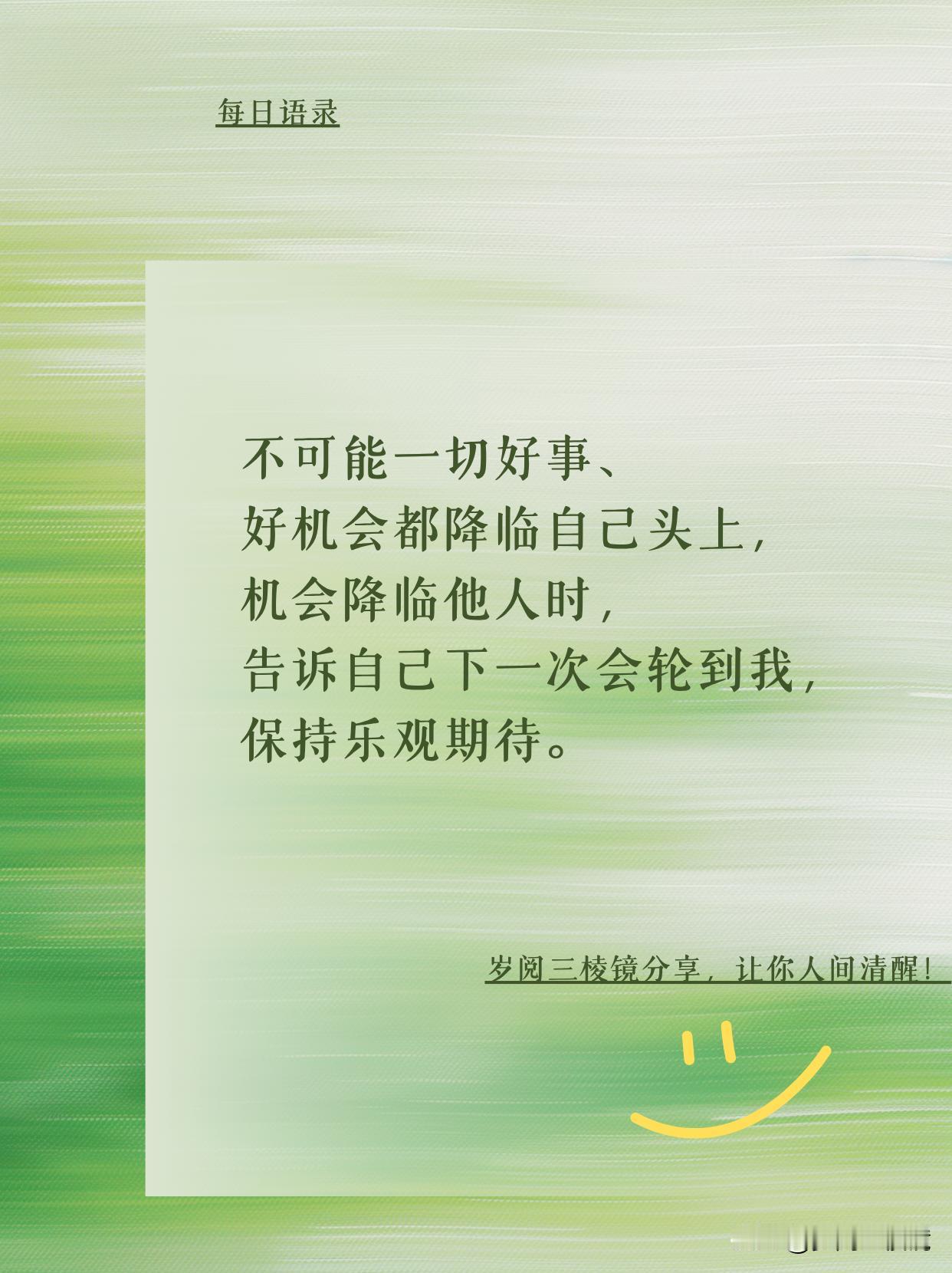 别眼红！好运正在绕路奔向你
 
活了大半辈子，见过太多人因为眼红别人的机会，把自