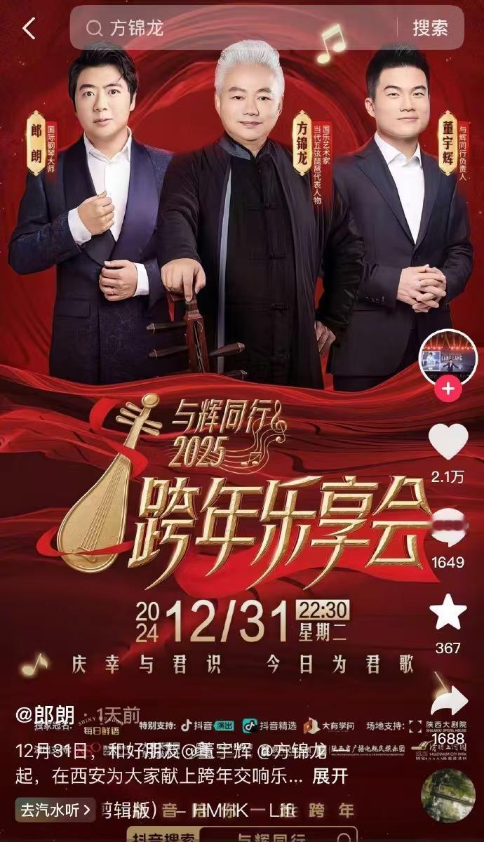 董宇辉要办跨年乐享会！为了组织这场跨年会，他第一时间去找了郎朗和方锦龙老师，他们