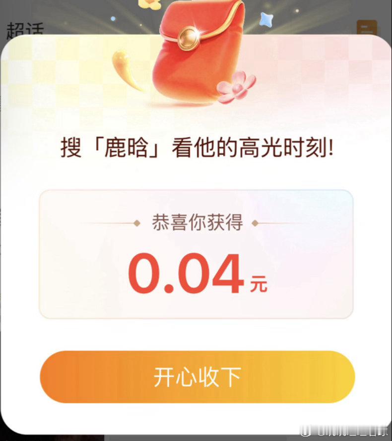 鹿晗 红包刚过完生日，开心的鹿晗就开始发红包了，是真的能领到！直接搜索鹿晗，红包