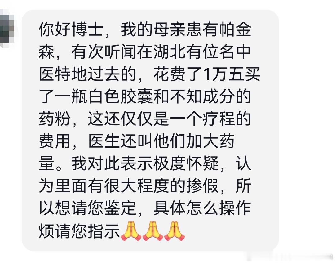 某位湖北中医治疗我们粉丝母亲的帕金森，一个疗程15000[傻眼][傻眼][傻眼]