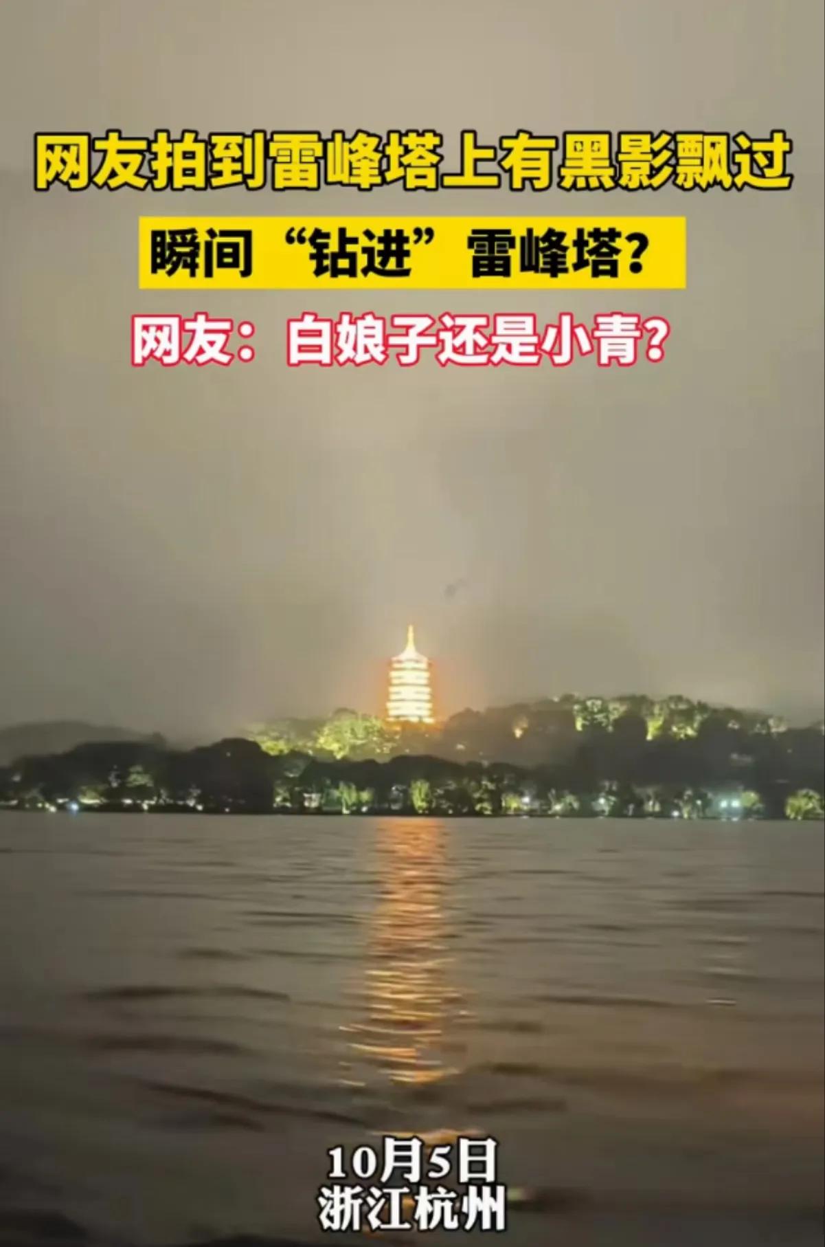 白蛇传中的白娘子和小青，是真的存在吗？有网友分享的拍到的视频中，湖边树影丛丛，湖