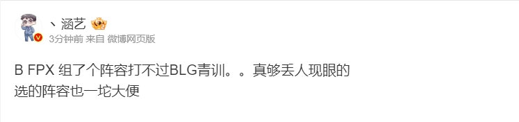 涵艺：FPX组了个阵容打不过BLG青训。。真够丢人现眼的今日德玛西亚杯小组赛A组