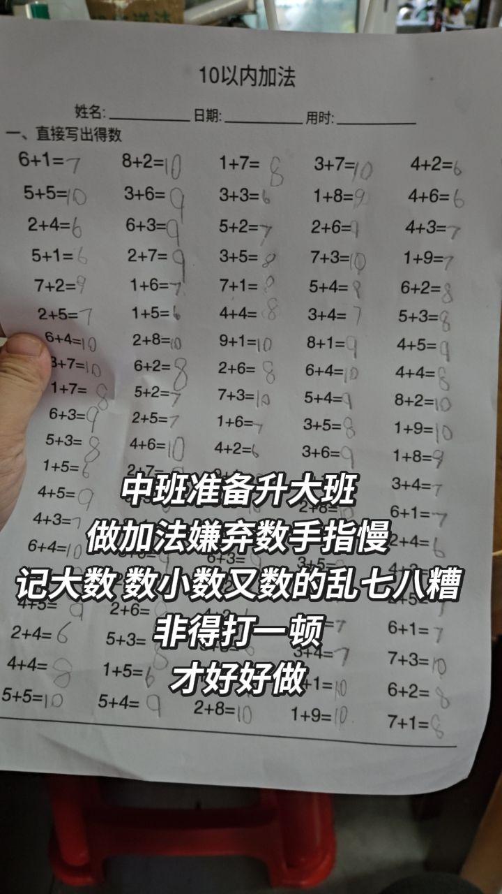 中班准备升大班 做加法嫌弃数手指慢 记大数 数小数又数的乱七八糟 非得...