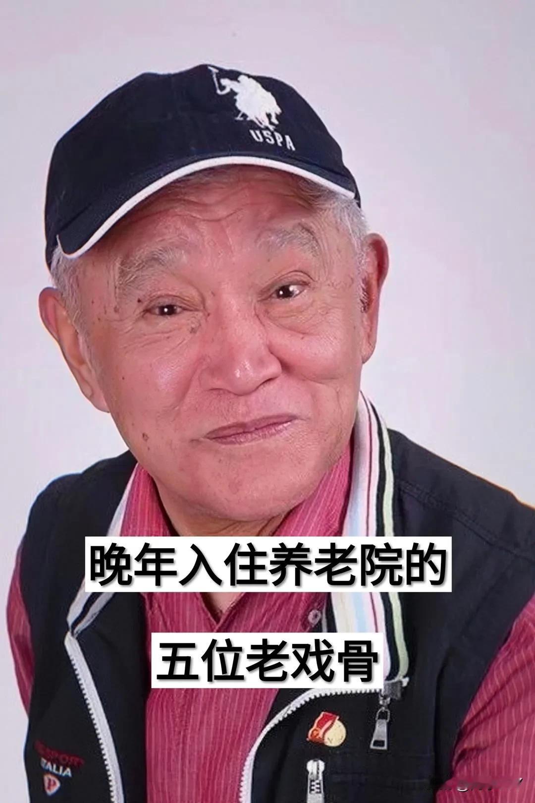 晚年入住养老院的5位老戏骨