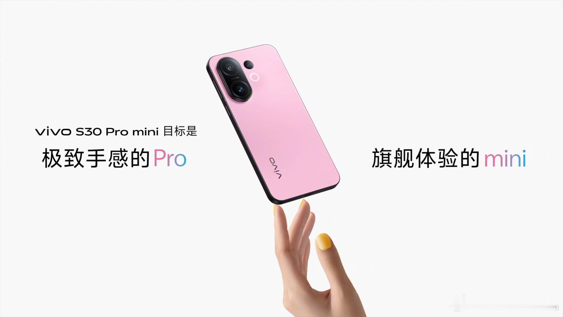 vivo S30 Pro mini 外观，小屏小镜头，手感超上头！mini｜6.