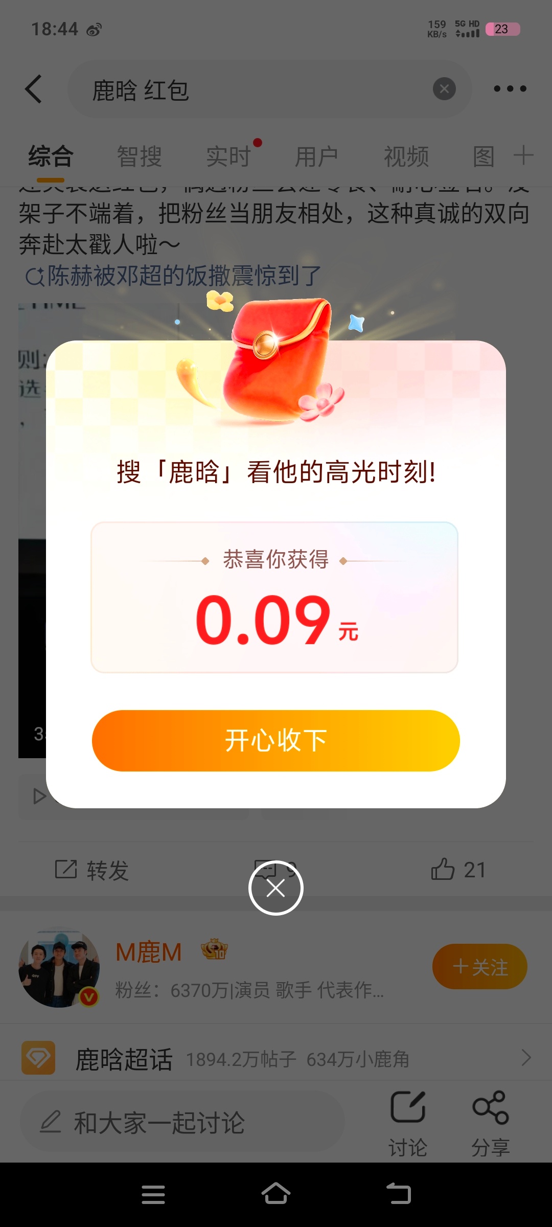 鹿晗 红包有抢到0.09  搜了要等一会会跳出来 不要退出去了 