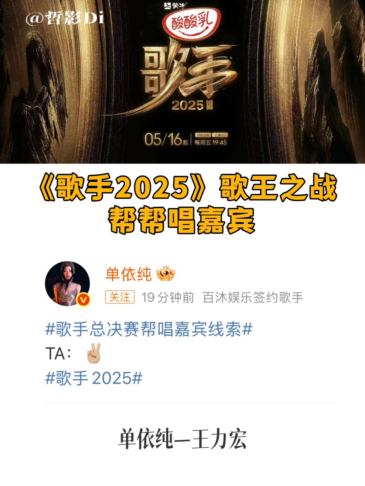 歌手总决赛帮唱嘉宾线索《歌手2025》歌王之战帮帮唱嘉宾线索发布，与网传名单一一
