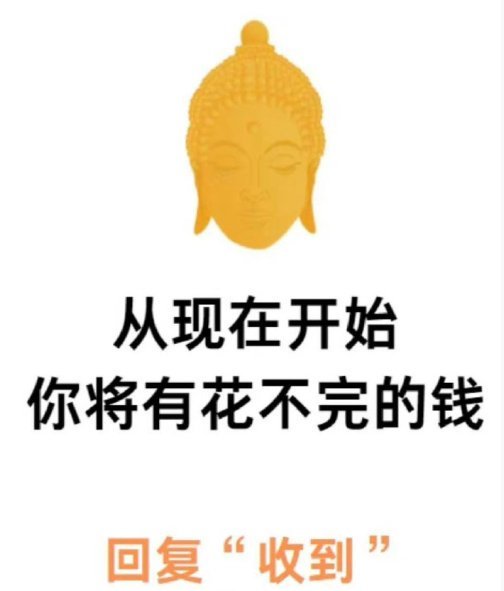 大数据不会乱推的🙏🏻从此刻开始  你将有花不完的钱。  