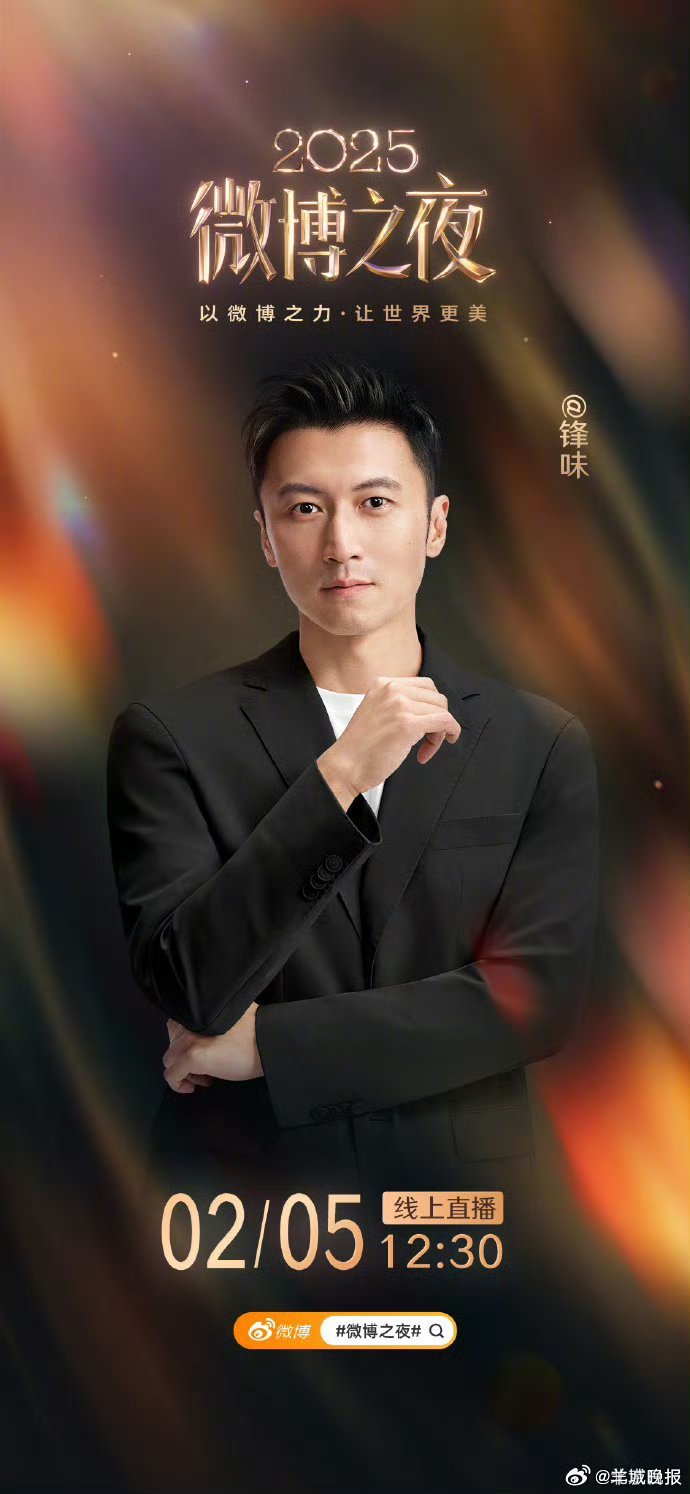 【一键回顾微博之夜官宣阵容→】星光蓄力，精彩拉满！微博之夜第六波阵容依旧看点十足