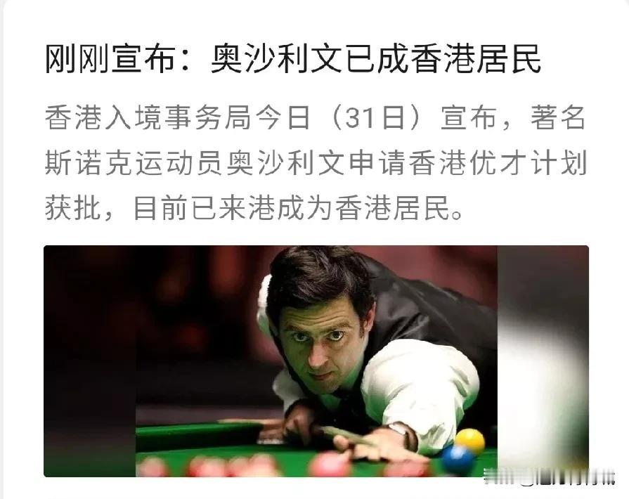 世界斯诺克顶级选手，丁俊晖好友火箭奥沙利文申请香港优才计划获批，正式成为香港居民