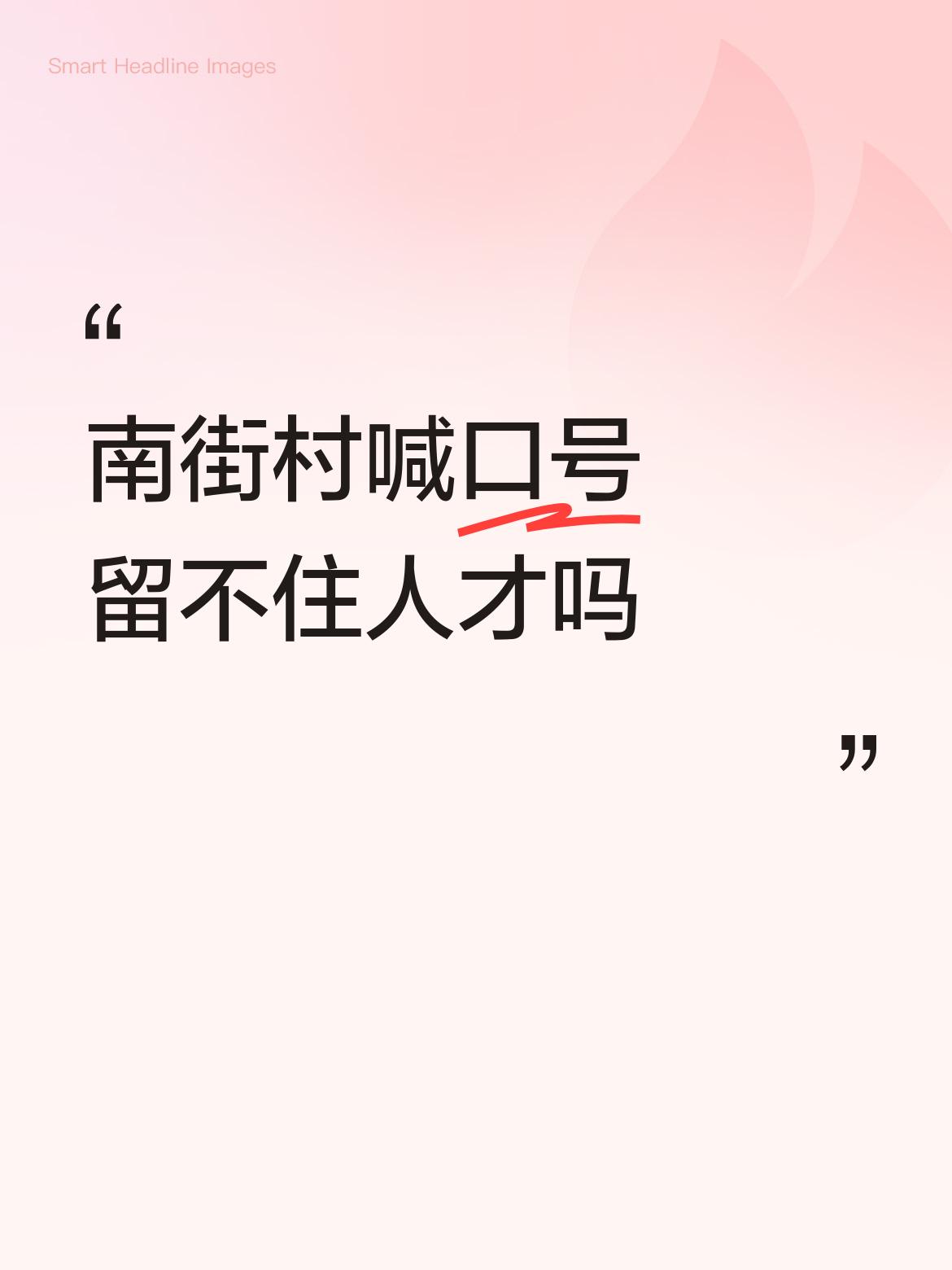 南街村喊口号留不住人才吗南街好坏摆成那里任其评说有本事自己家乡办个明星村呀在背后