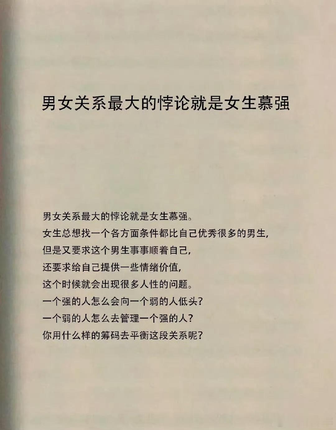 男女关系最大的悖论就是女生慕强 ​ ​​​