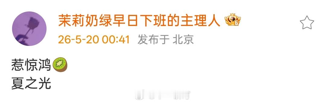 🥝《惹惊鸿》主演：夏之光 