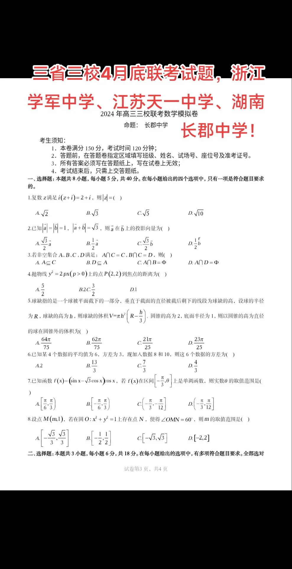 三省三校4月底联考试题，浙江学军中学、江苏天一中学、湖南长郡中学！天一中学