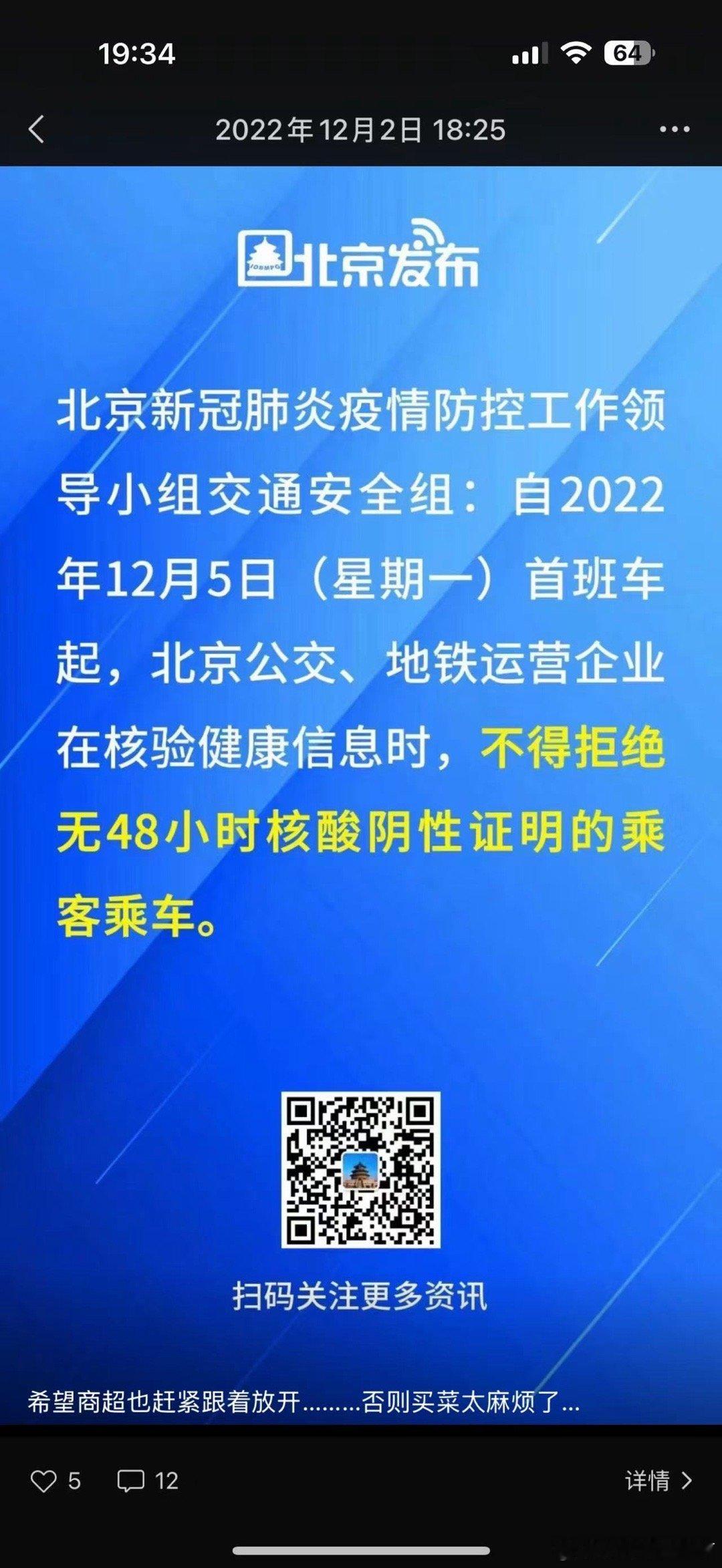 两年前的明天，北京地铁公交乘车不查核酸了 