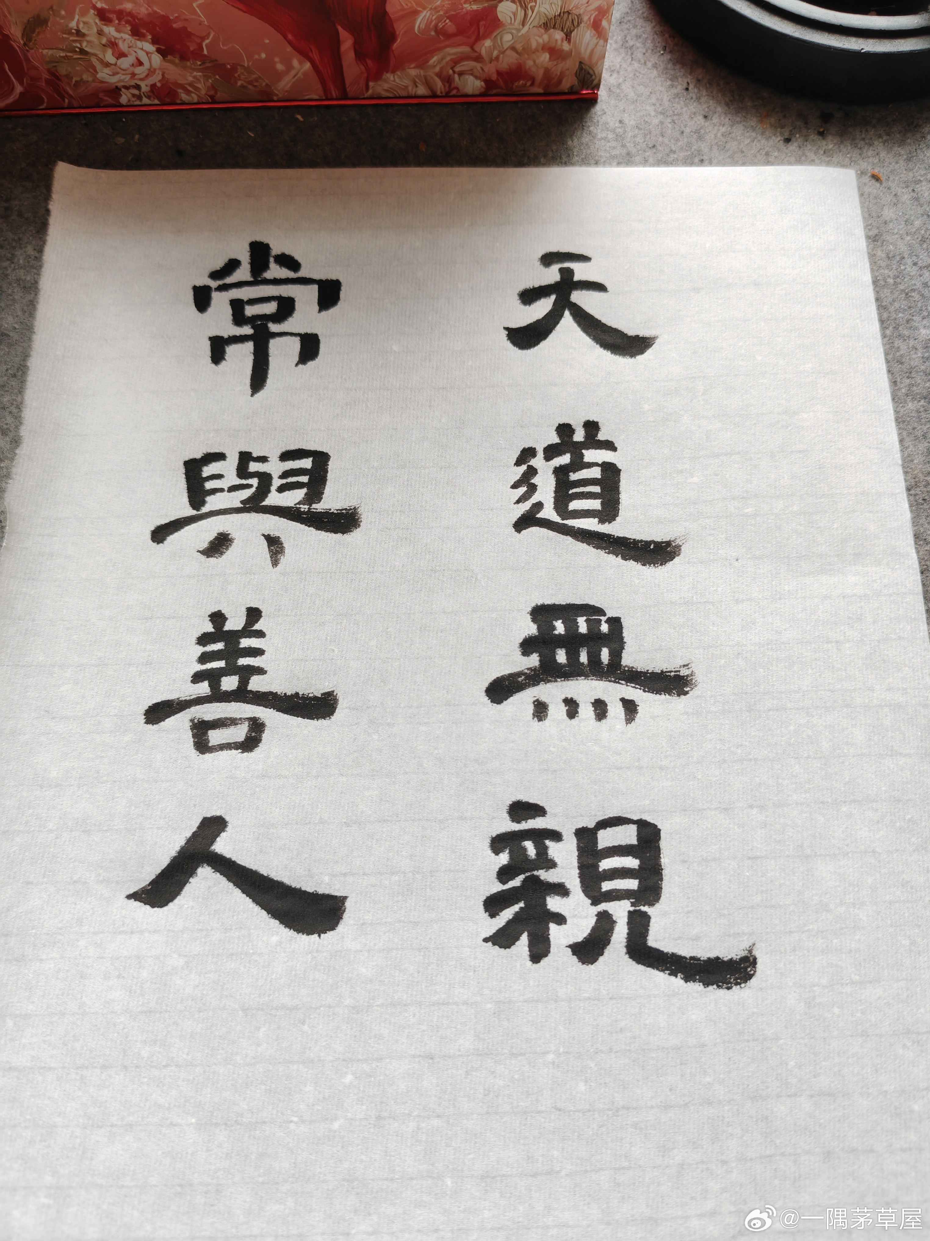 一起练字 午安！ 