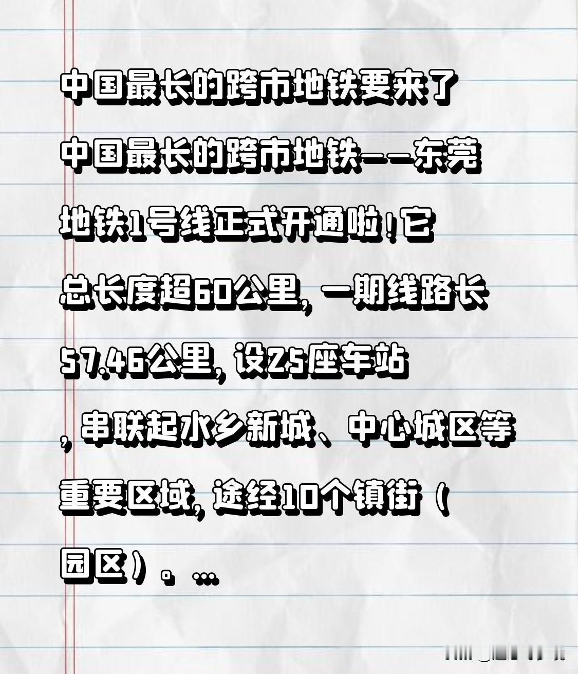 中国最长的跨市地铁要来了 中国最长的跨市地铁——东莞地铁1号线正式开通啦！它总长