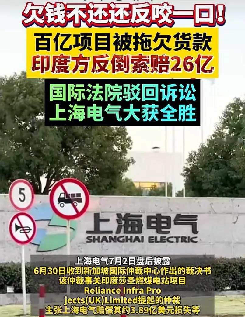 9个亿的尾款拖了10年不给，反咬一口索赔26亿？千亿中国巨头在印度的奇葩遭遇，再