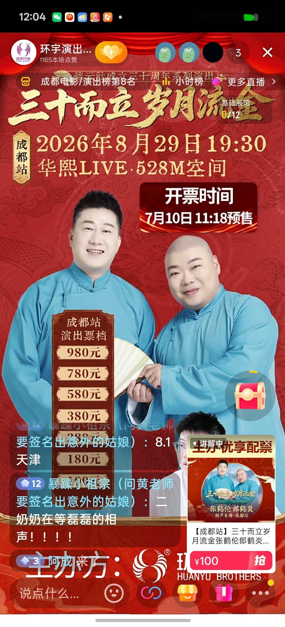 德云社一线演员张鹤伦郎鹤焱专场票价下降了，刚刚看到德云社相声专场合作单位环宇兄弟