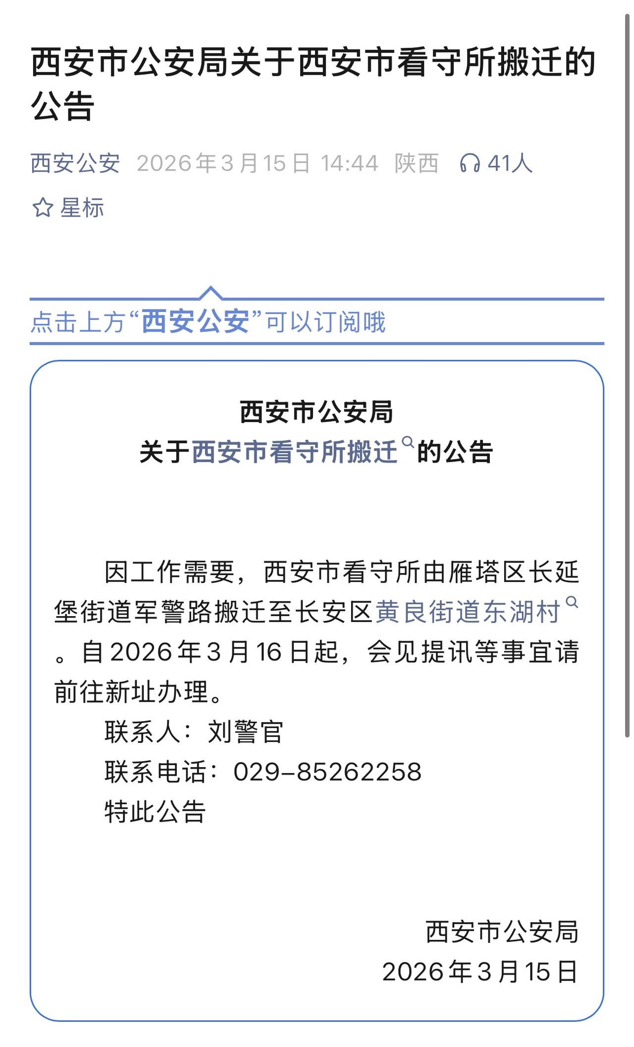 注意: [机智] 西安市看守所由雁塔区长延堡街道军警路搬迁至长安区黄良街道东湖村