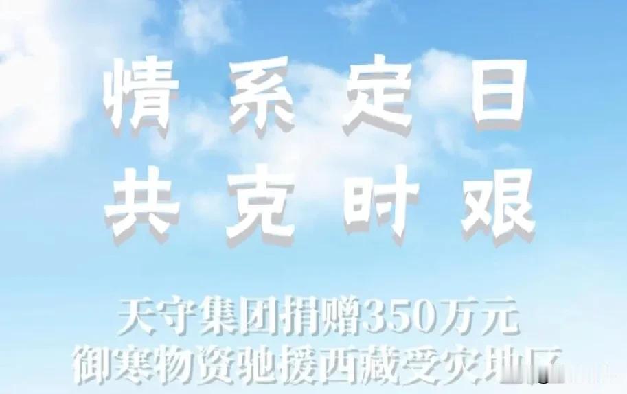 福建晋江天守集团通过福建光彩事业促进会向西藏地震灾区驰援350万元物资！