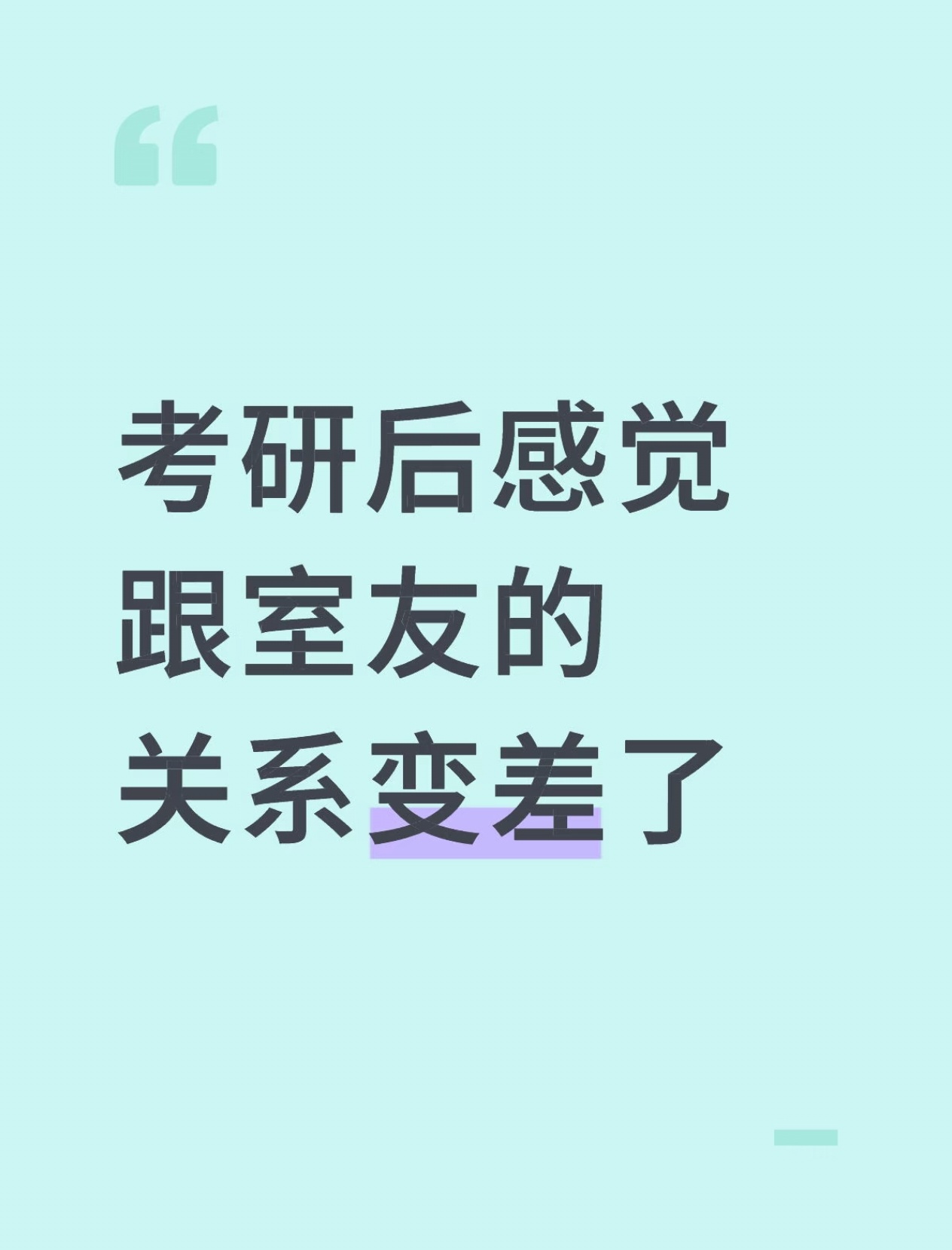 考研后感觉和室友的关系变差了 ​​​