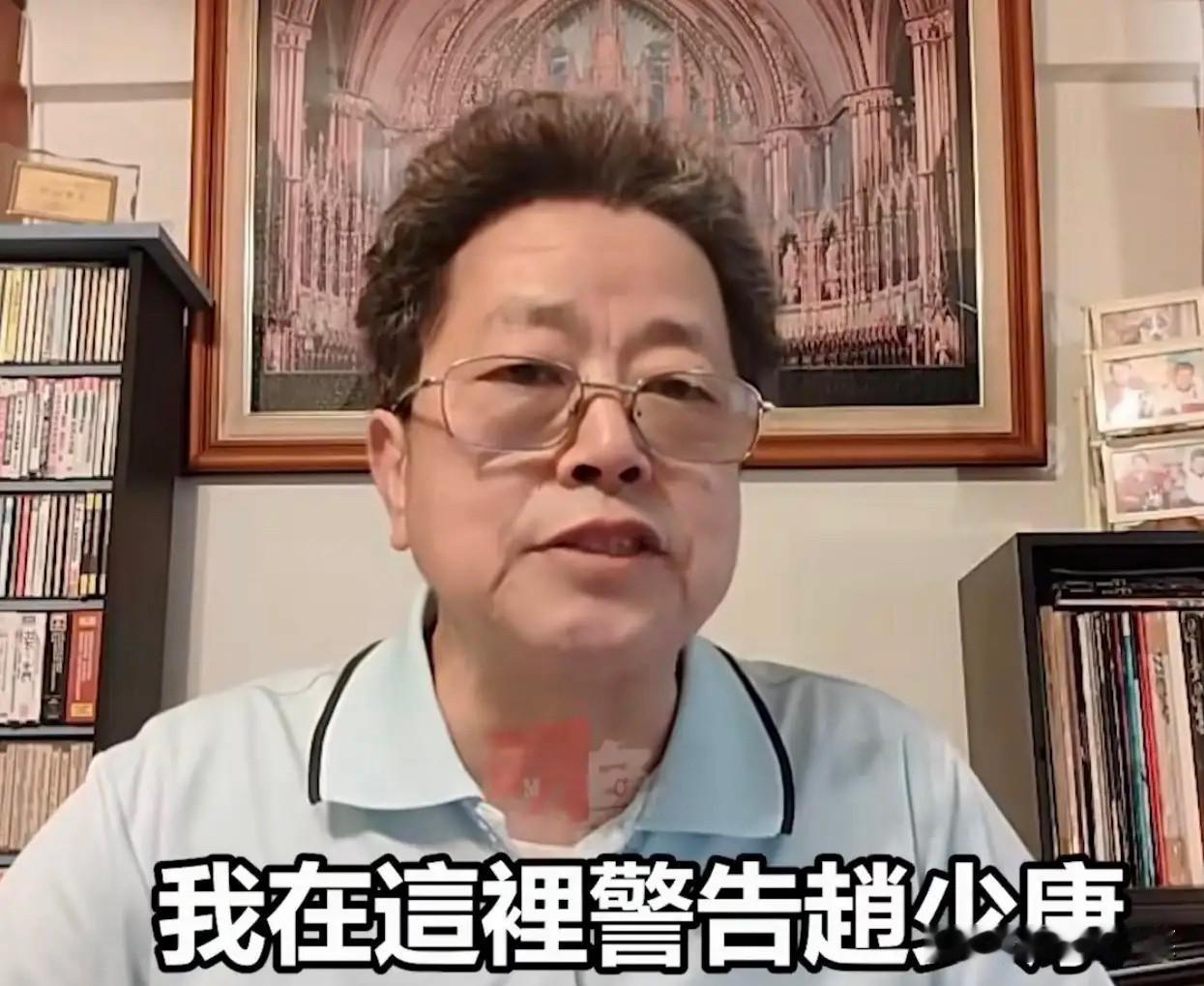 台湾蓝天行动联盟副主席钱达，这回算是把赵少康的老底彻底扒干净了，话说得特别直白，