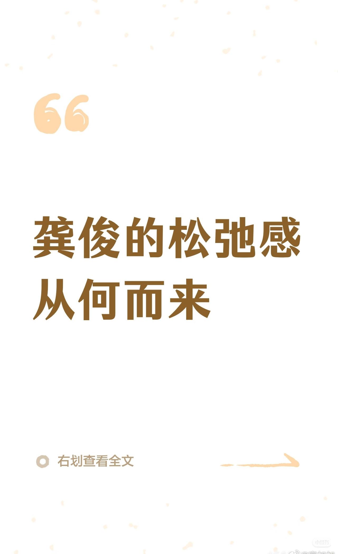 龚俊的松弛感来源于他是内卷自己、时刻约束自己，能承担起偶像对大众的正向正能量引导