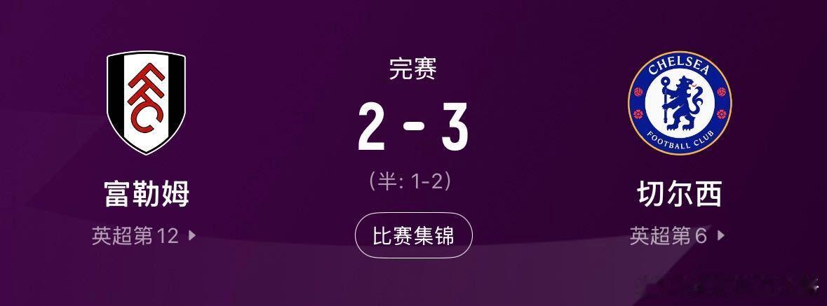 切尔西英超揭幕战开门红帕尔默佩德罗三叉戟爆发！切尔西3-2富勒姆，帕尔默佩德罗互