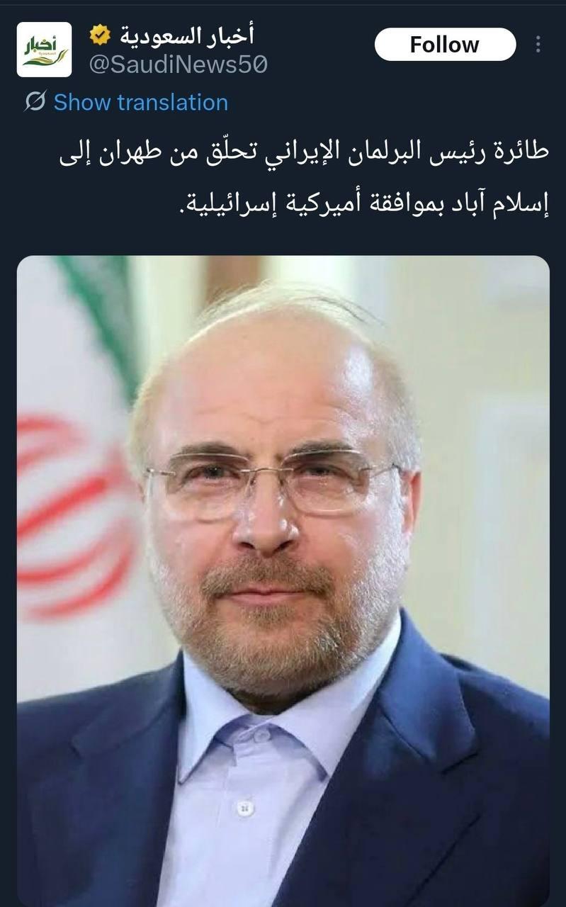 沙特媒体称：加利巴夫在获得美以两国批准后，从伊朗搭乘航班飞往巴基斯坦首都。