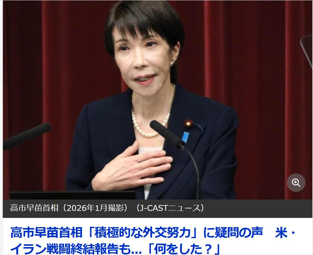 美伊停火，高市大言不惭自诩“积极外交努力”，日媒不屑
日媒《JCAST NEWS