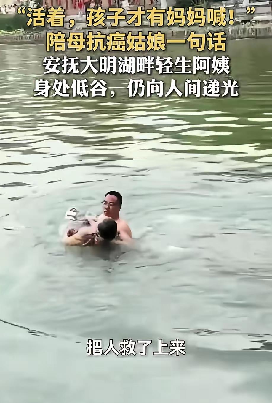 刷到这段现场画面瞬间破防，5月14日济南大明湖，一女子刚被救上岸，浑身湿透，抖得