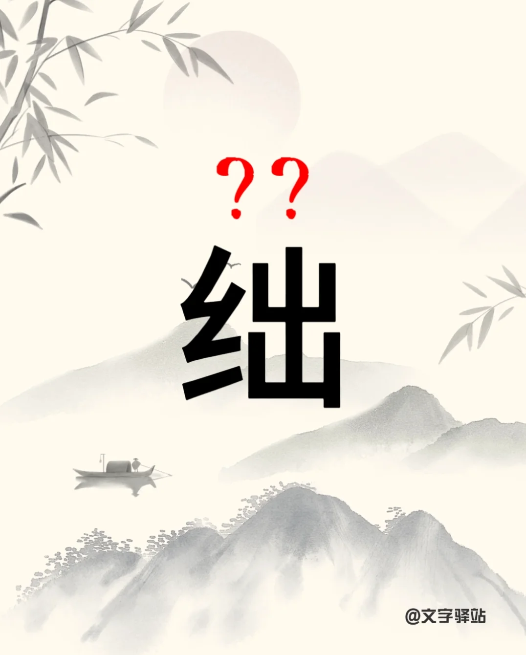 “绌”字你读对了吗