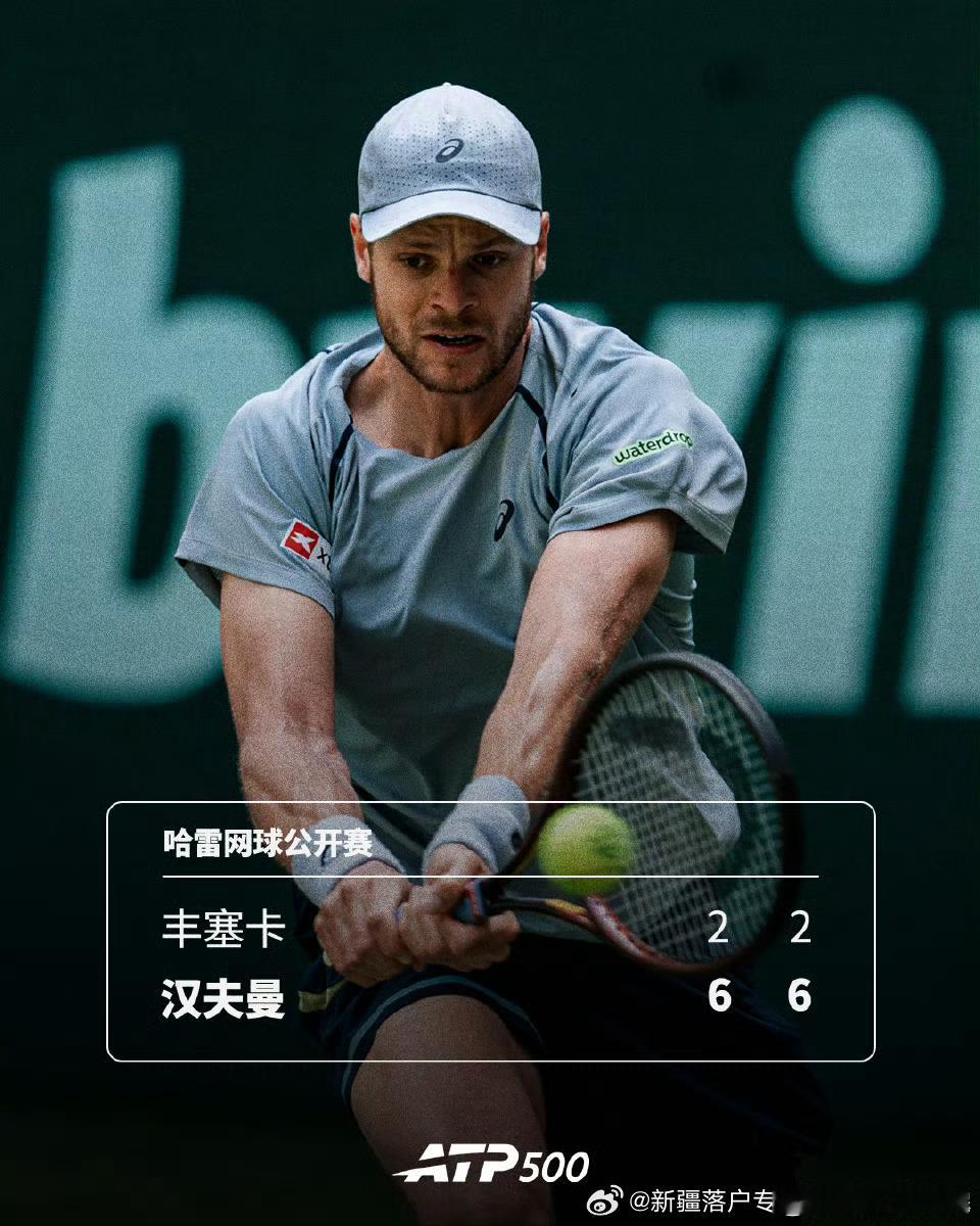 🇩🇪汉夫曼横扫过关🔥ATP500🇩🇪哈雷网球🎾公开赛首轮1️⃣，🇩