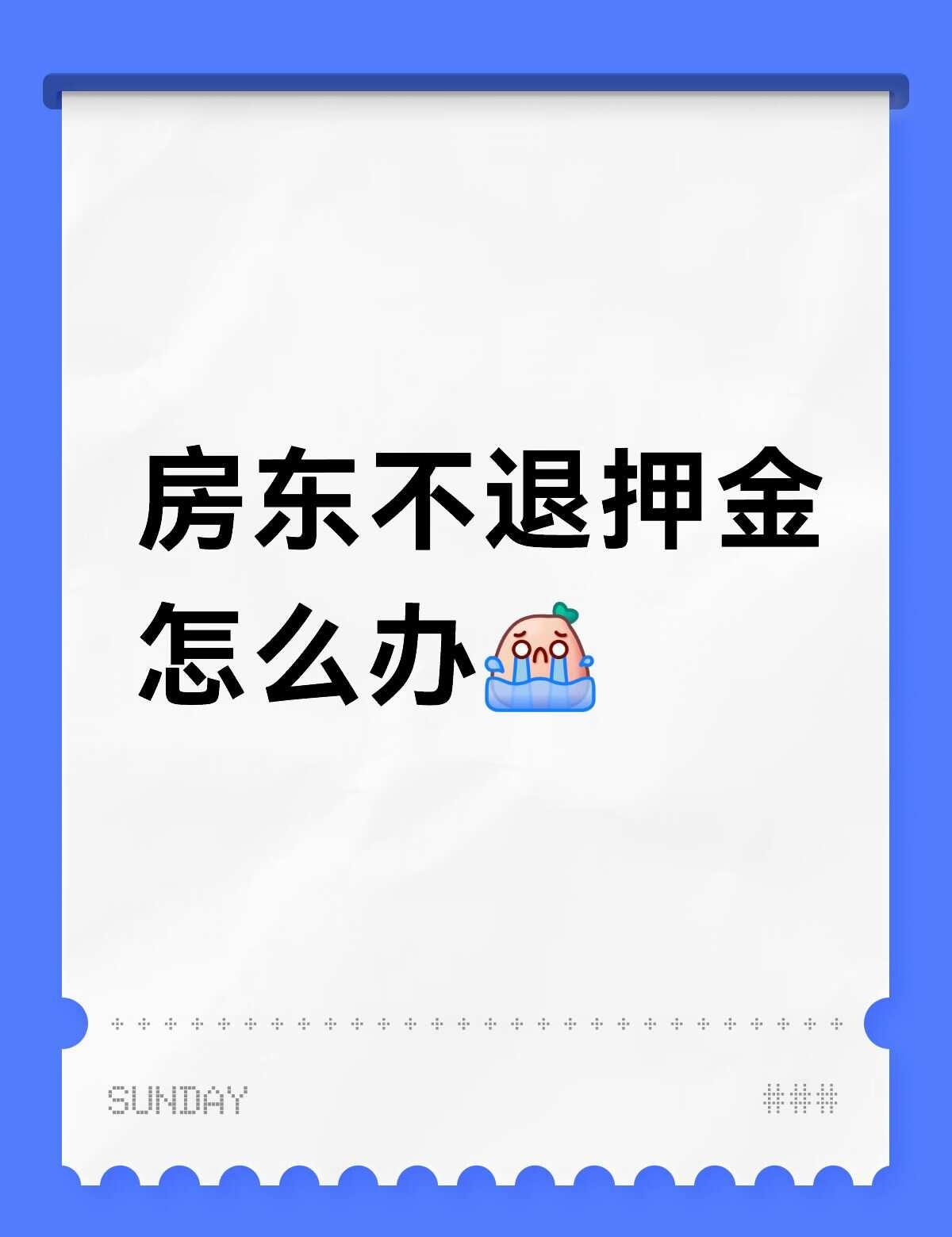 求助
就是我租房签了八个月的合同，然后到期了，房东非说我签的是十个月的，但是微信