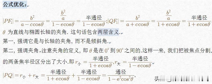 这个公式并没有那么难记的，椭圆，双曲线，抛物线都适用，长焦半径的分母是减号，短焦