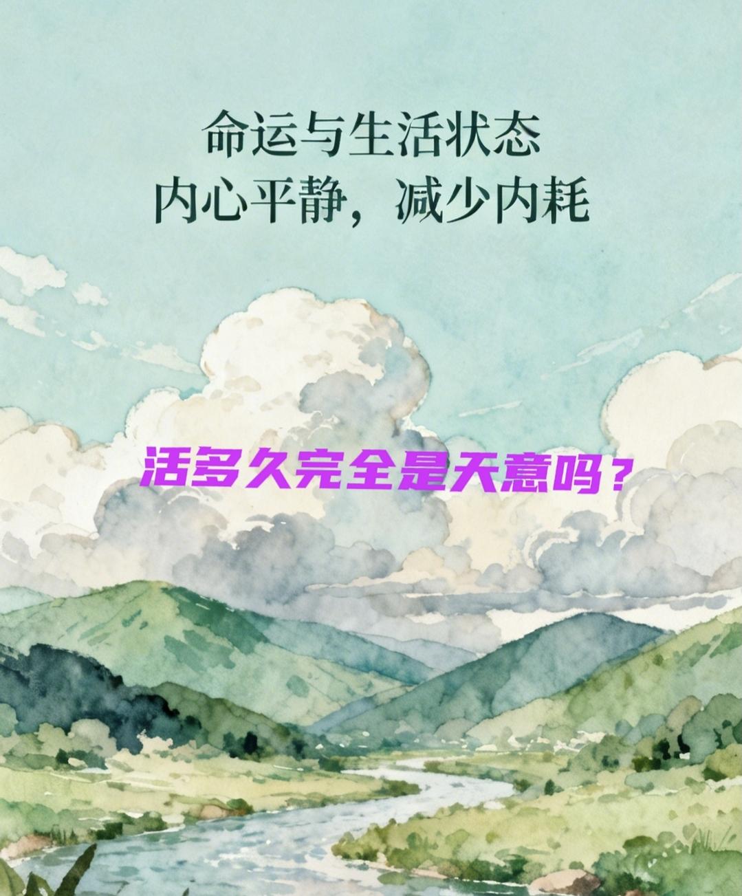 活多久?
真的就看各自的命运?不完全是吧？
应该有自己的常规状态在里边——
不怎