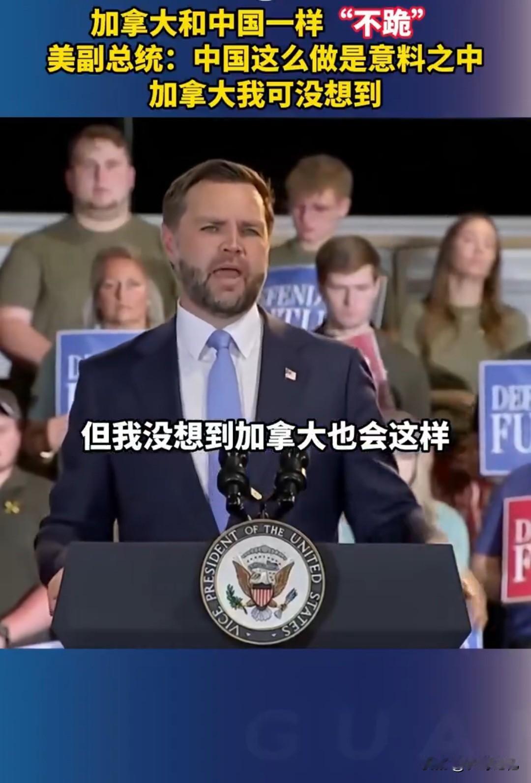 美国副总统万斯：加拿大和中国一样“不跪”，中国这么做是意料之中，但是加拿大这么做