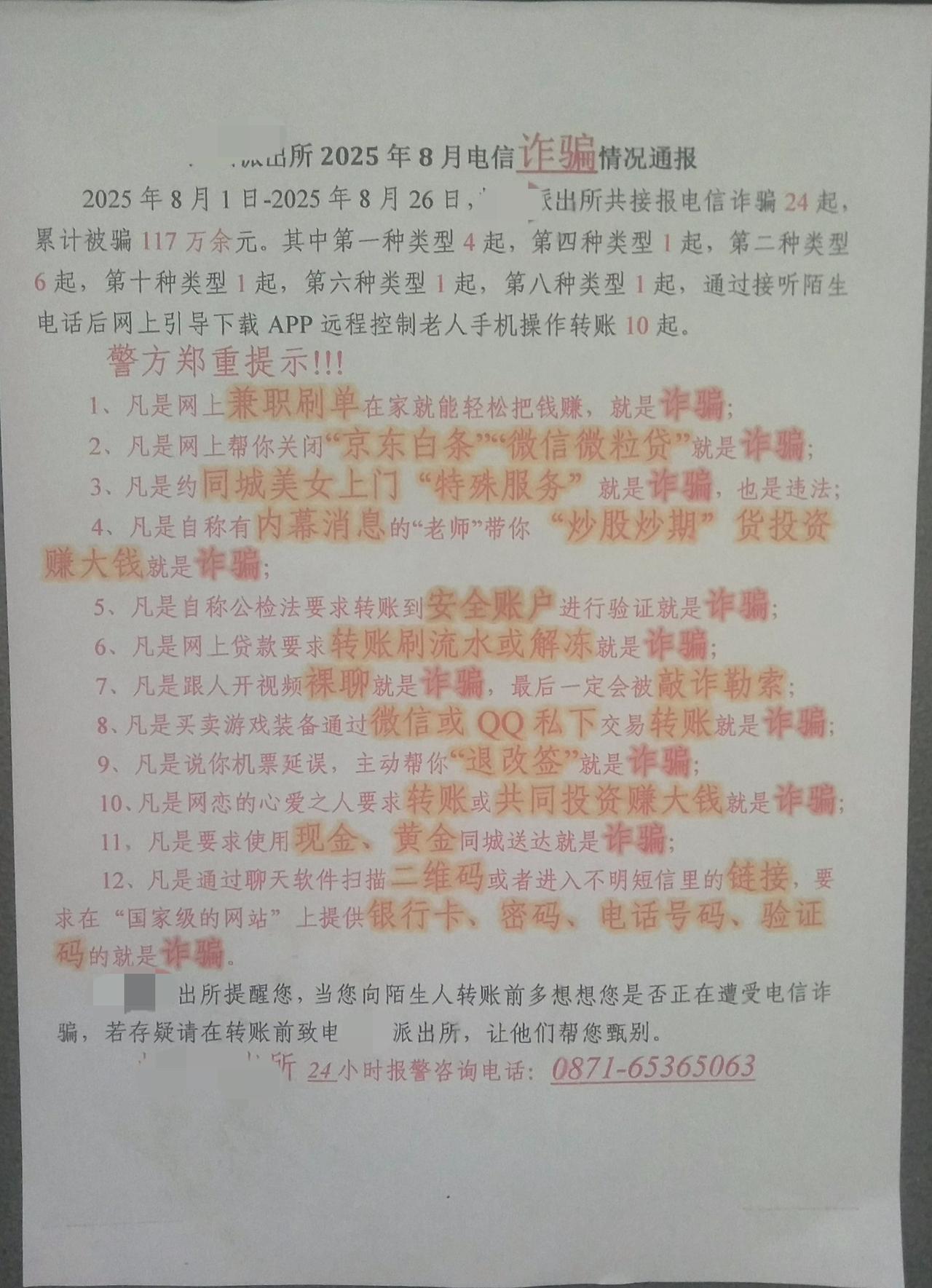 最近的诈骗案件很多吗？

看到小区门口贴着派出所张贴的，上个月派出所辖区内的诈骗