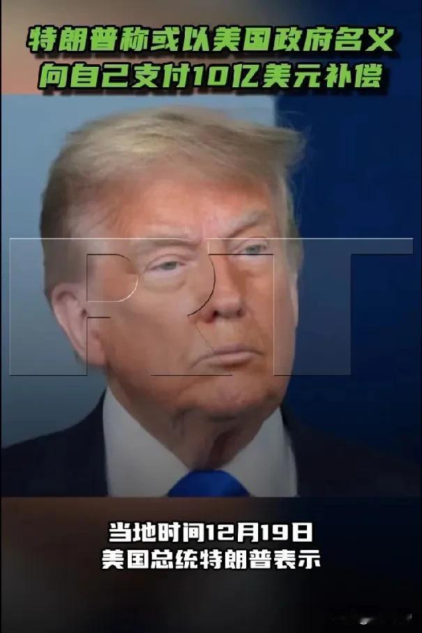 特朗普称可能会以美国政府名义赔偿自己10亿美元。

据《今日俄罗斯》报道，当地时