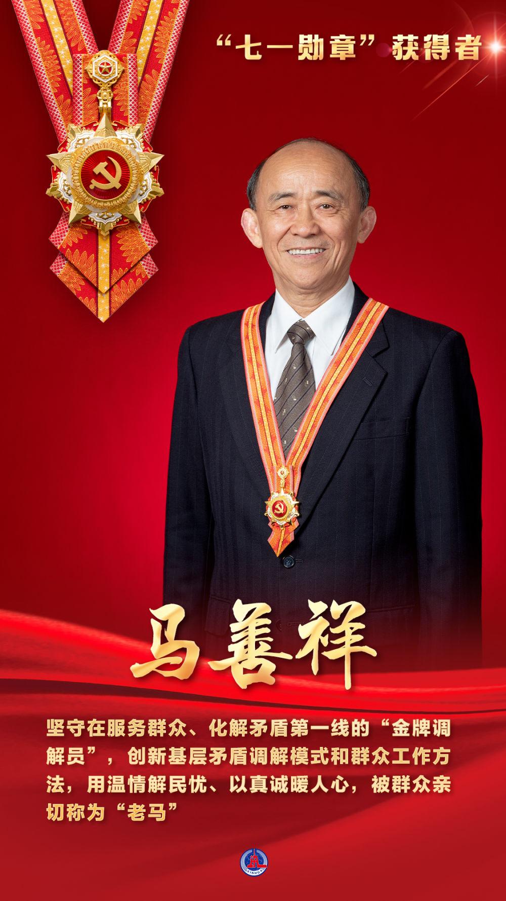 昨天，收看了中国共产党成立105周年纪念大会，会上授予‌马善祥、王於昌、李连成、