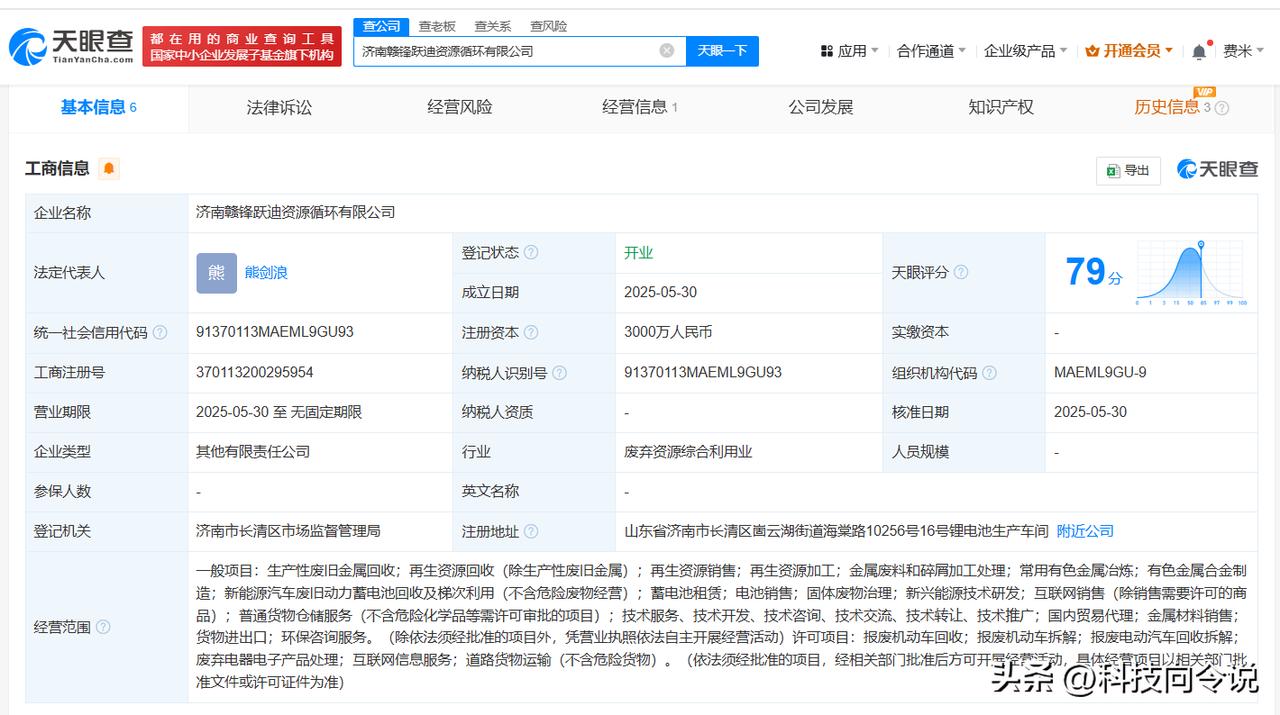 【赣锋锂业等在济南成立资源循环公司 注册资本3000万】
天眼查App显示，近日