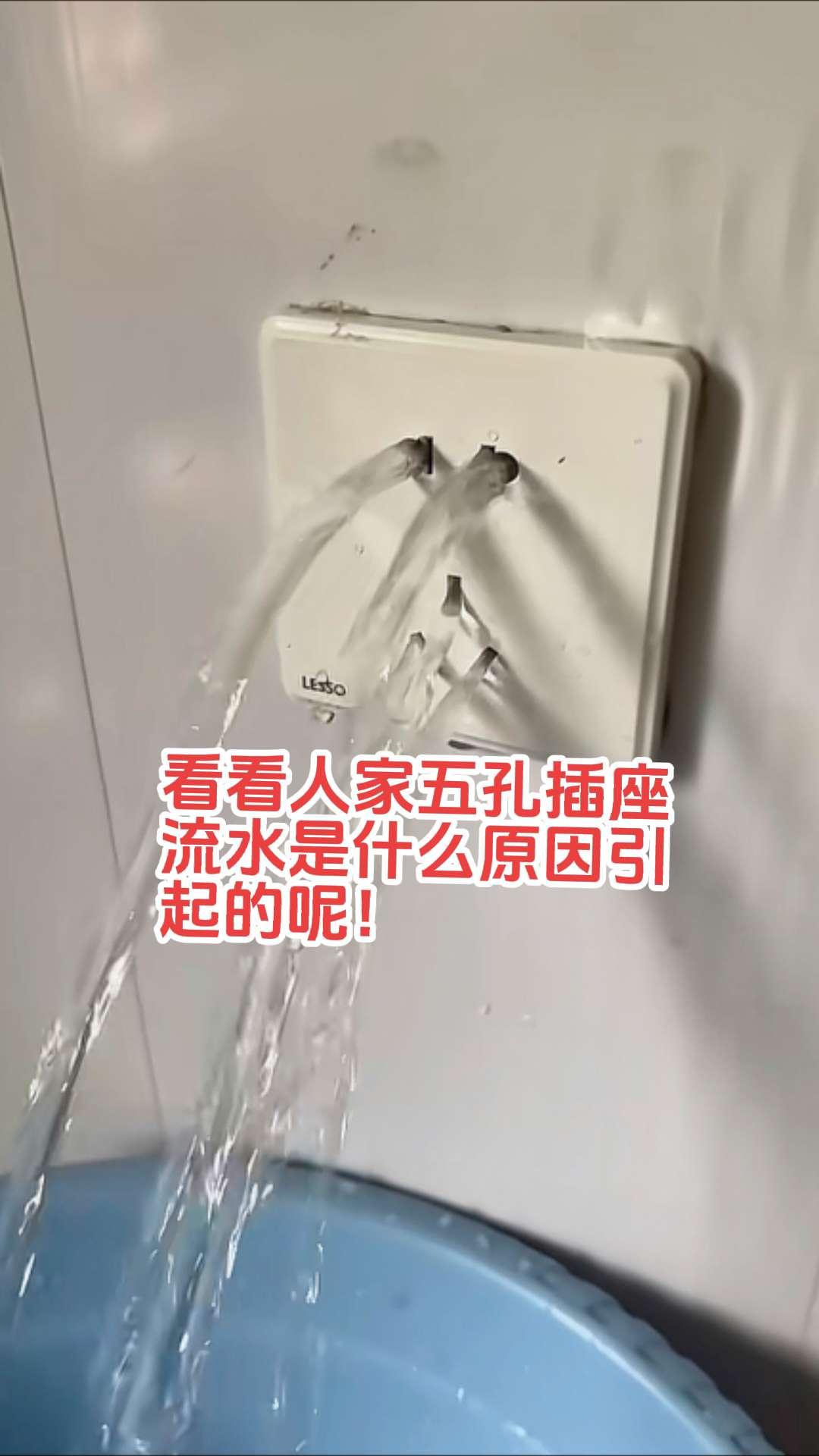 看看人家，这才是真正的水电，有水又有电。请问大家，五孔插座流水是什么原因引起的！