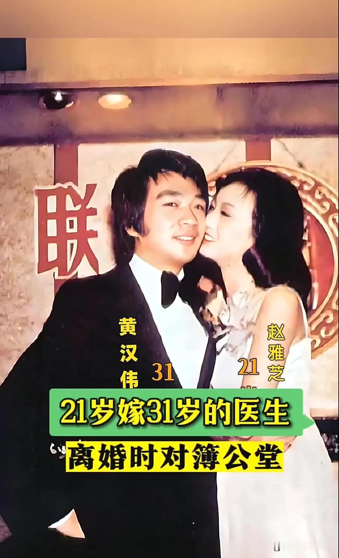 1975年，21岁的赵雅芝嫁给了31岁的香港名医黄汉伟，可婚后3年，赵雅芝便与有